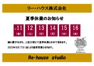 夏季休業のご案内