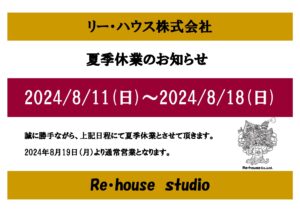 夏季休業のご案内