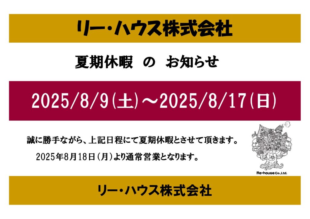 夏期休暇のお休みについて