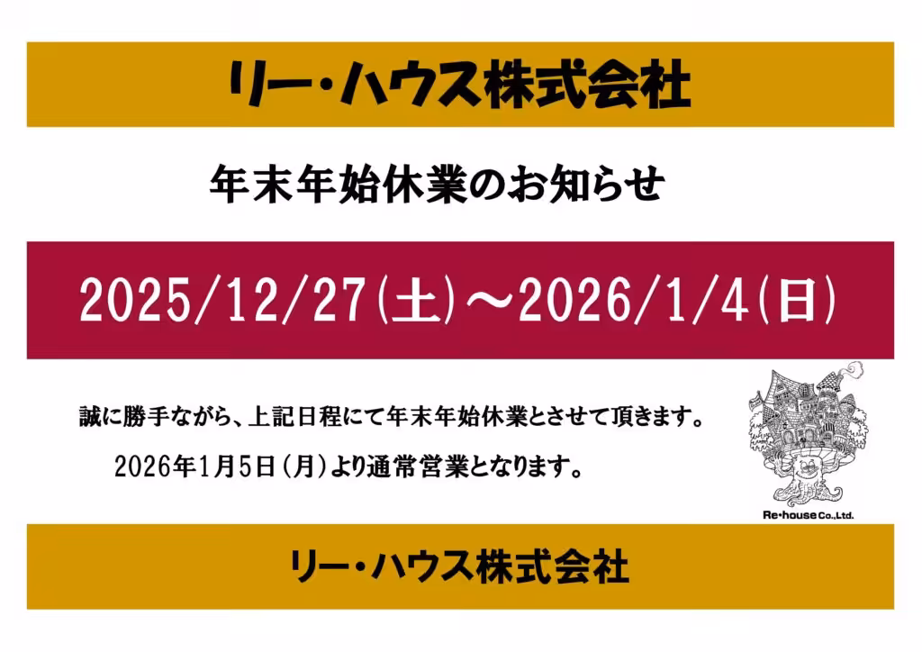 年末年始休業のお知らせ