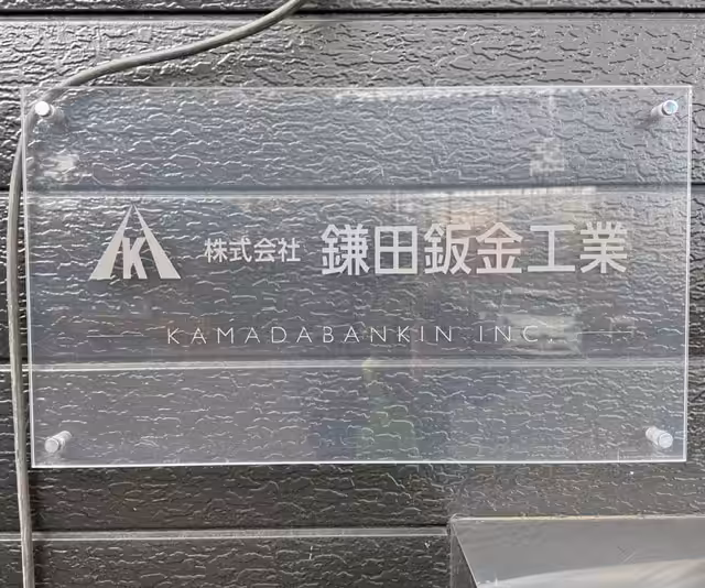 オフィスに一人の空間？！鎌田板金さんの新事業👀