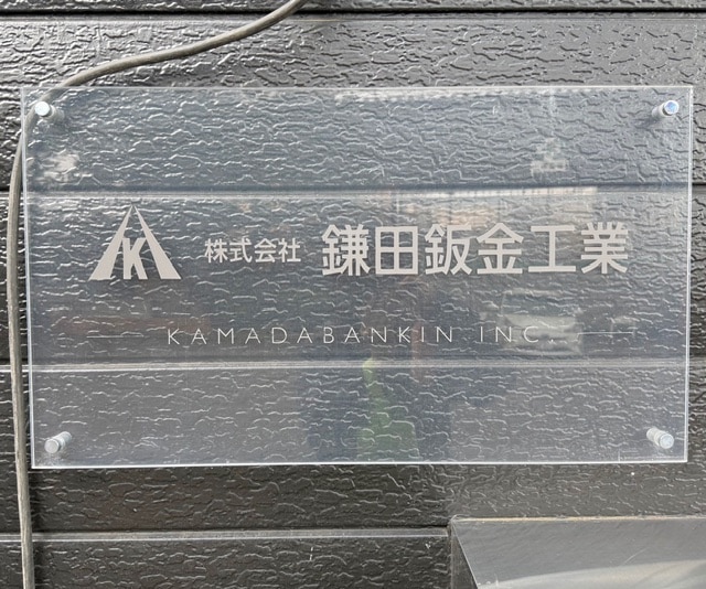 オフィスに一人の空間？！鎌田板金さんの新事業👀